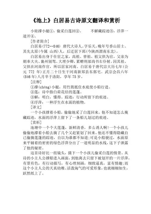 《池上》白居易古诗原文翻译和赏析