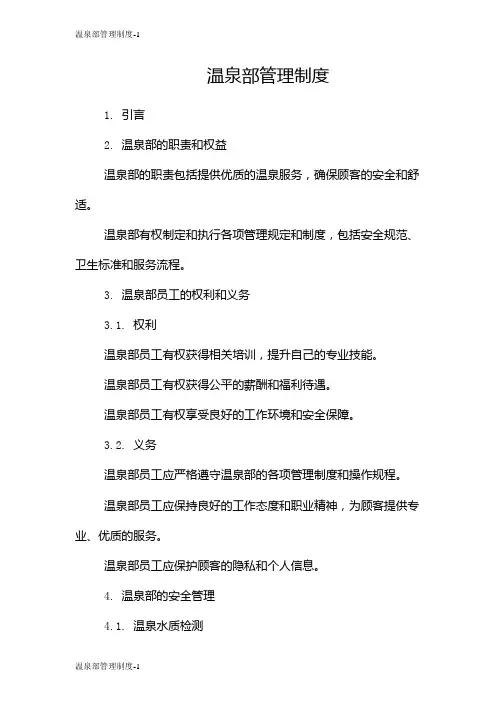 温泉部管理制度