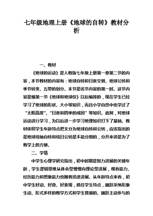 七年级地理上册地球的自转教材分析