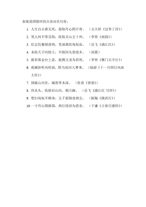 表现爱国情怀的古诗词名句