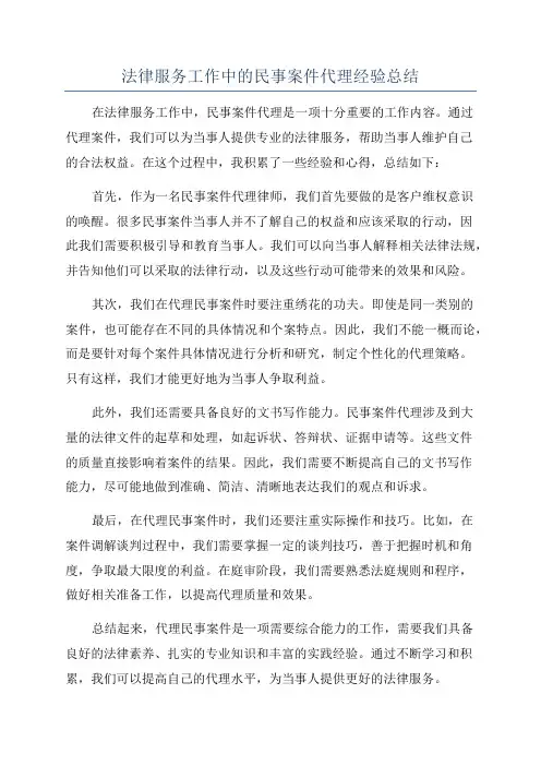 法律服务工作中的民事案件代理经验总结