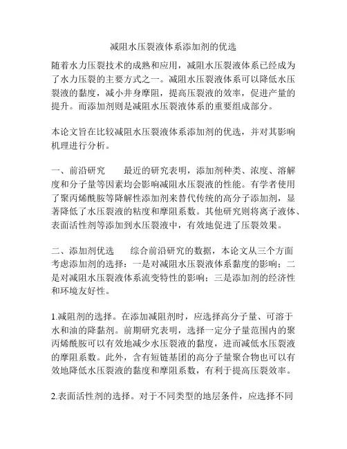 减阻水压裂液体系添加剂的优选