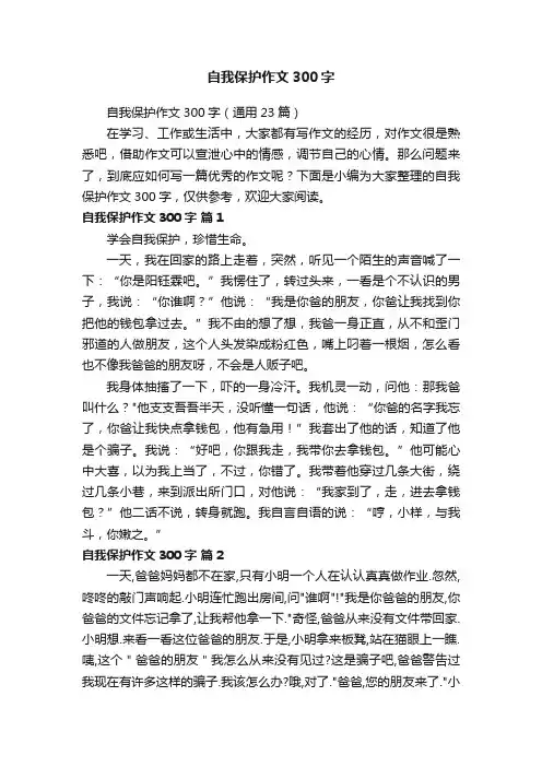 自我保护作文300字（通用23篇）