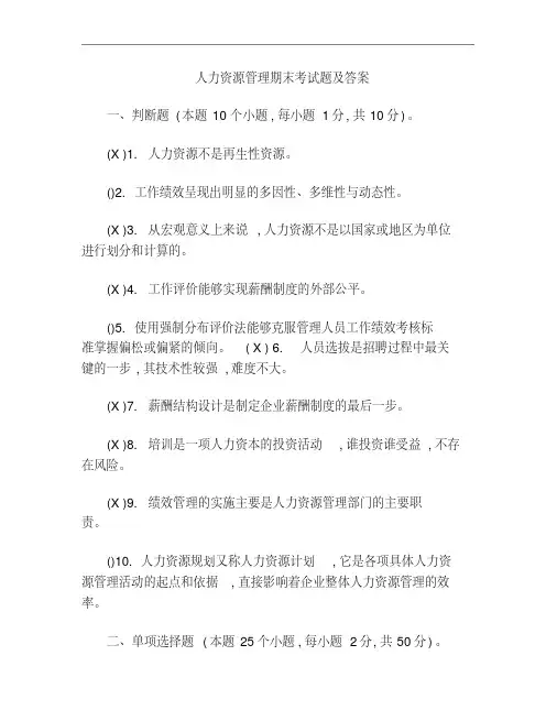 人力资源管理期末考试题及答案