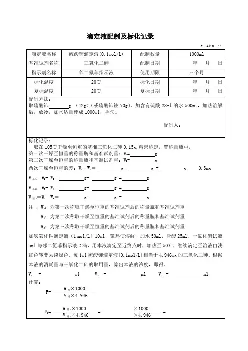 0.1硫酸铈滴定液