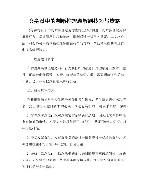 公务员中的判断推理题解题技巧与策略