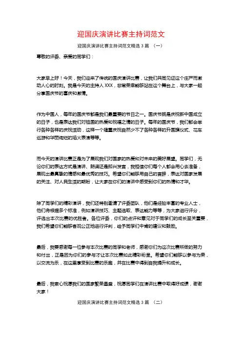 迎国庆演讲比赛主持词范文3篇