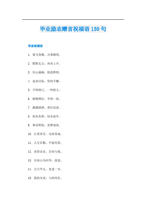 毕业励志赠言祝福语130句