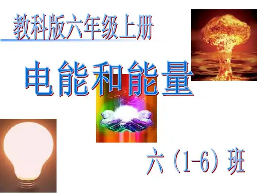 六年级上册科学课件3.6电能和能量 _教科版(共31张PPT)