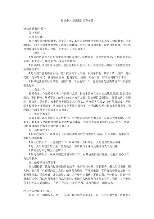 校长个人述职报告优秀9篇