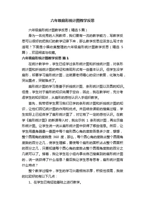 六年级扇形统计图教学反思