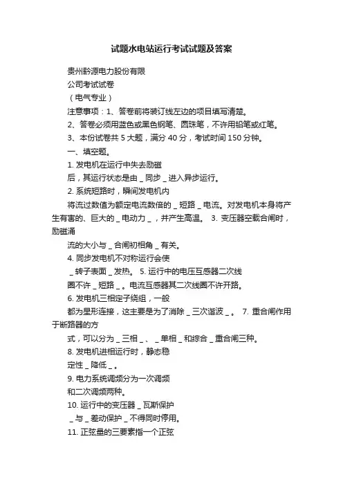 试题水电站运行考试试题及答案