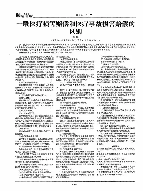 一般医疗损害赔偿和医疗事故损害赔偿的区别