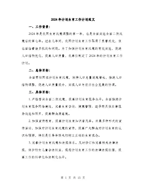 2024年计划生育工作计划范文(四篇)