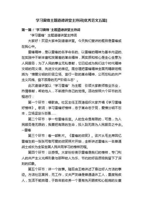 学习雷锋主题道德讲堂主持词[优秀范文五篇]