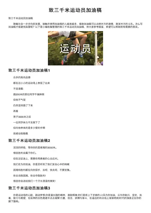 致三千米运动员加油稿