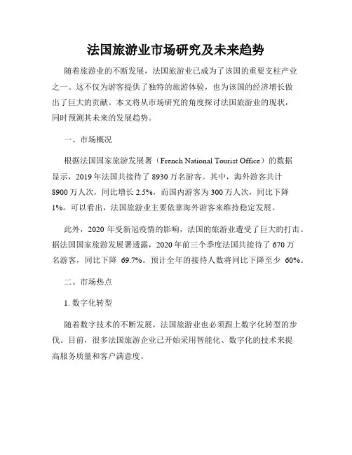 法国旅游业市场研究及未来趋势