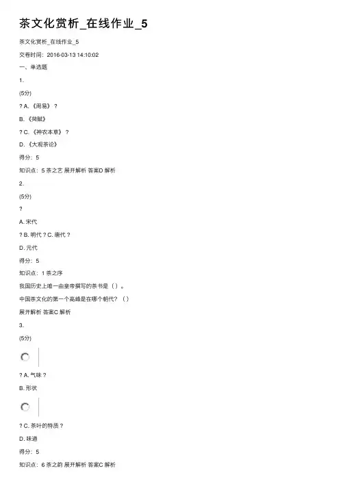 茶文化赏析_在线作业_5