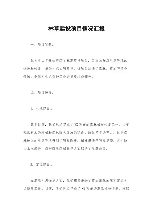 林草建设项目情况汇报