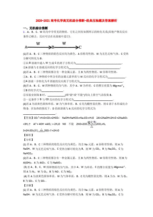 2020-2021高考化学高无机综合推断-经典压轴题及答案解析
