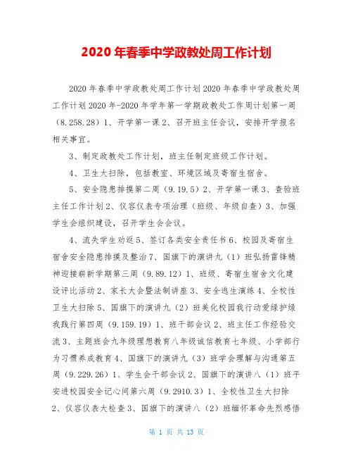 2020年春季中学政教处周工作计划