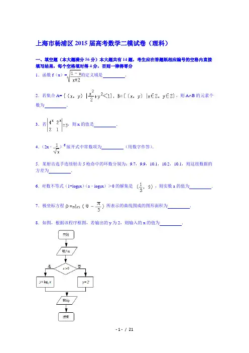 上海市杨浦区2015届高三二模考试数学试卷理科