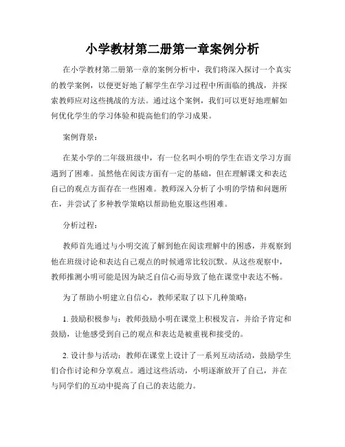 小学教材第二册第一章案例分析