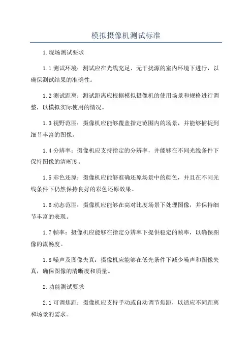 模拟摄像机测试标准