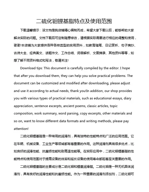 二硫化钼锂基脂特点及使用范围