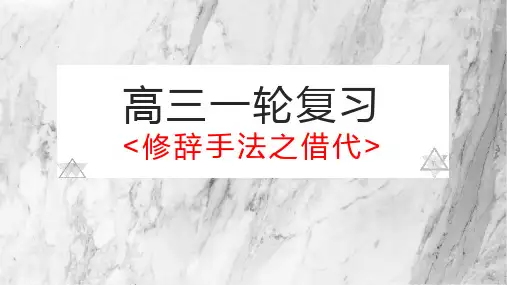 高三一轮复习之借代修辞手法