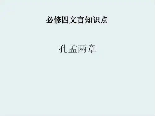 粤教版语文必修四文言知识点 课件 (共55张)