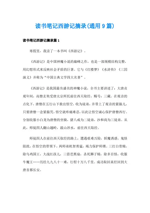 读书笔记西游记摘录(通用9篇)