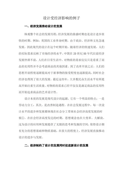 设计受经济影响的例子