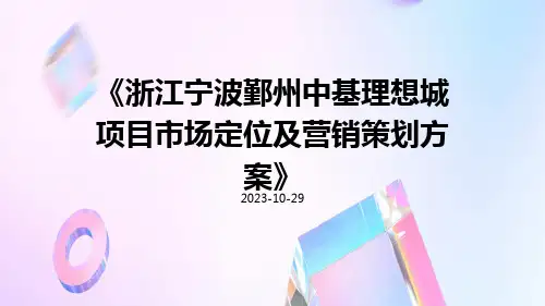 浙江宁波鄞州中基理想城项目市场定位及营销策划方案