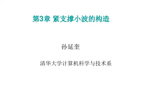 第3章  紧支撑小波的构造-小波变换与图像、图形处理技术(第2版)-孙延奎-清华大学出版社
