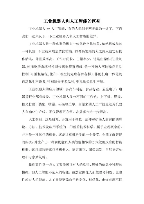 工业机器人和人工智能的区别