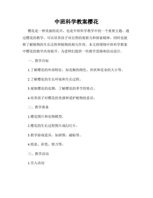 中班科学教案樱花