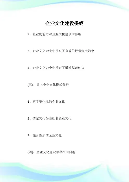 企业文化建设提纲.doc