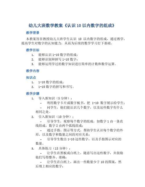 幼儿大班数学教案《认识10以内数字的组成》