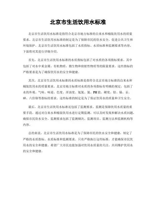 北京市生活饮用水标准