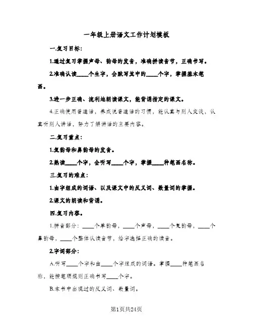 2024年一年级上册语文工作计划模板（6篇）