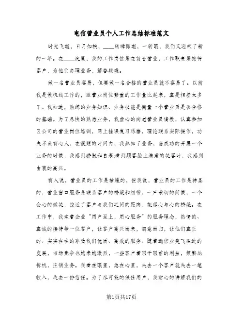电信营业员个人工作总结标准范文(7篇)