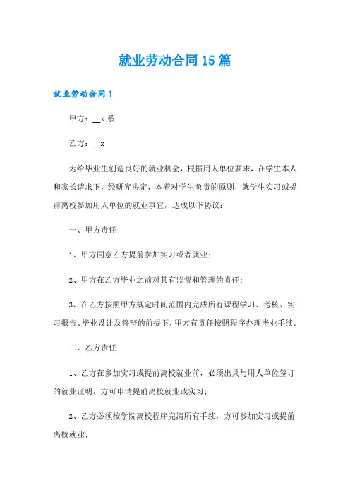 就业劳动合同15篇
