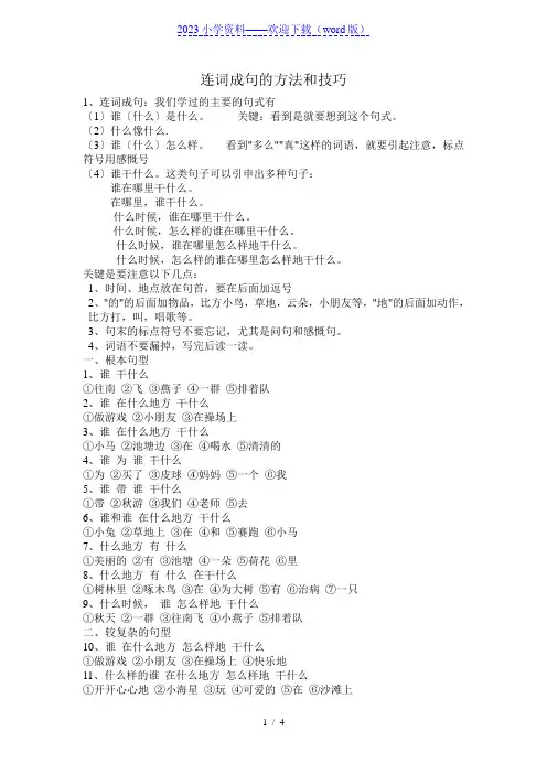 一年级语文连词成句的方法和技巧(附练习)
