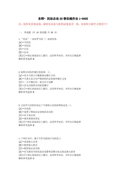 东师-民法总论20春在线作业1-学习资料4