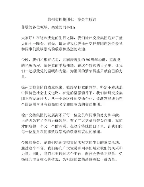 徐州交控集团七一晚会主持词