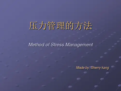 压力管理的方法
