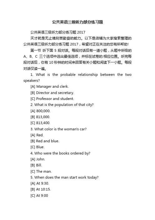 公共英语三级听力部分练习题