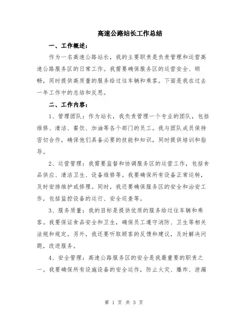 高速公路站长工作总结