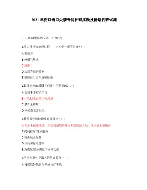 2021年伤口造口失禁专科护理实践技能培训班试题